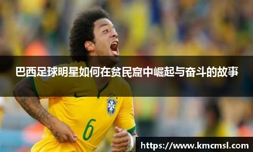 巴西足球明星如何在贫民窟中崛起与奋斗的故事