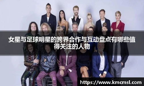 女星与足球明星的跨界合作与互动盘点有哪些值得关注的人物