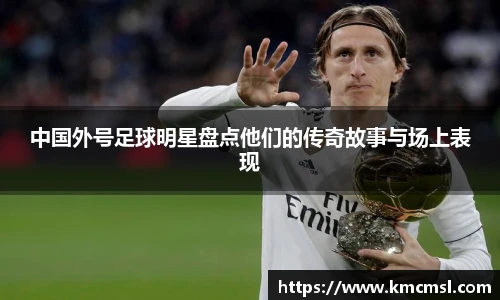 中国外号足球明星盘点他们的传奇故事与场上表现